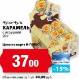 К-руока Акции - Карамель с игрушкой Чупа-Чупс 