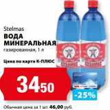 Магазин:К-руока,Скидка:Вода минеральная газированная Stelmas 