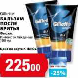 Магазин:К-руока,Скидка:Бальзам после бритья Gillette 