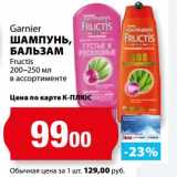 К-руока Акции - Шампунь, бальзам Garnier Fructis 