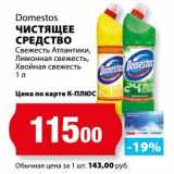 К-руока Акции - Чистящее средство Domestos 