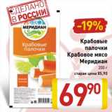 Магазин:Билла,Скидка:Крабовые палочки/Крабовое мясо Меридиан