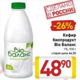 Магазин:Билла,Скидка:Кефир биопродукт Bio Баланс 1%