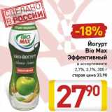 Магазин:Билла,Скидка:Йогурт Bio Max Эффективный 2,7%/3,1%