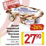 Магазин:Билла,Скидка:Десерт творожный Даниссимо Фантазия Danone 6,9%