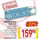 Магазин:Билла,Скидка:Зубная паста R.O.C.S.  