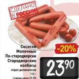 Магазин:Билла,Скидка:Сосиски Молочные По-стародворски Староворские колбасы 