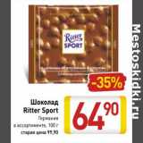 Магазин:Билла,Скидка:Шоколад Ritter Sport 