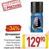 Магазин:Билла,Скидка:Дезодорант Axe 