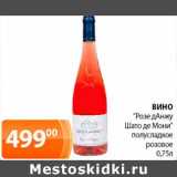 Магазин:Магнолия,Скидка:Вино «Розе дАнжу Шато де Мони» полусладкое розовое 