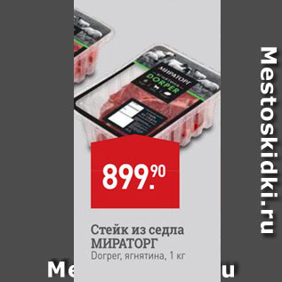 Акция - Стейк из седла МИРАТОРГ Dогрег, ягнятина, 1 кг