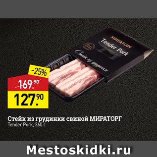 Акция - Стейк из грудинки свиной МИРАТОРГ Tender Pork, 360