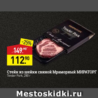 Акция - Стейк из шейки свиной Мраморный МИРАТОРГ Tender Pork, 280r