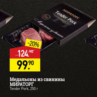 Акция - Медальоны из свинины МИРАТОРГ Tender Pork, 250 г
