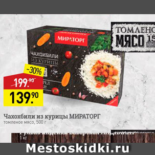 Акция - Чахохбили из курицы МИРАТОРГ томленое мясо, 500 г