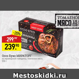 Акция - Оссо Буко МИРАТОРГ и мраморной говядины, томленое мясо. 550 г