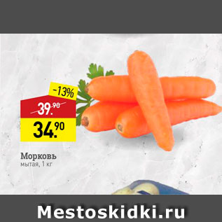 Акция - Морковь мытая, 1 кг