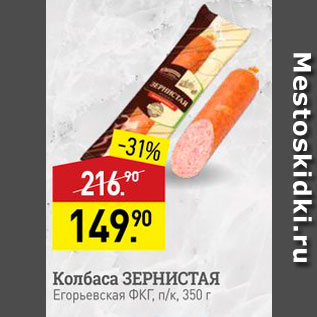 Акция - Колбаса ЗЕРНИСТАЯ Егорьевская ФКГ, п/к, 350 г