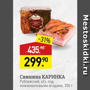 Акция - Свинина КАРИНКА Рублевский, к/з, под можжевеловыми ягодами, 350 г