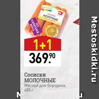 Акция - Сосиски МОЛОЧНЫЕ Мясной дом Бородина, 480 г