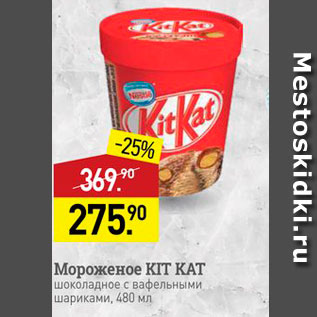 Акция - Мороженое KIT KAT шоколадное с вафельными шариками, 480 мл
