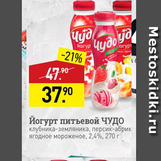Акция - Йогурт питьевой ЧУДО клубника-земляника, персик-абрик ягодное мороженое, 2,4%, 270 г.