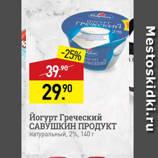 Акция - Йогурт Греческий САВУШКИН ПРОДУКТ натуральный, 2%, 140 г