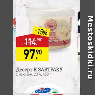 Акция - Десерт к ЗАВТРАКУ с изюмом, 23%, 450 г.