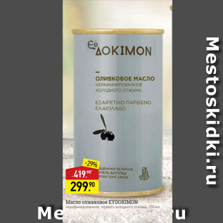Акция - МАСЛО оливковое EYDOKIMON