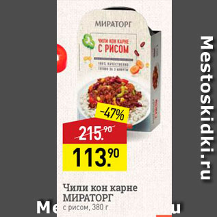 Акция - Чили кон карне МИРАТОРГ M6 с рисом, 300 г