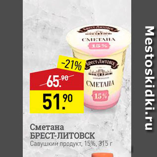 Акция - Сметана БРЕСТ-ЛИТОВСК Савушкин продукт. 15%, 315 г