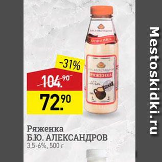 Акция - Ряженка Б.Ю. АЛЕКСАНДРОВ 3,5-6%, 500 г