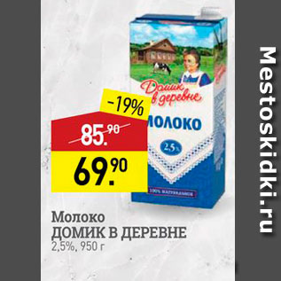 Акция - Молоко ДОМИК В ДЕРЕВНЕ 2,5%, 950 г