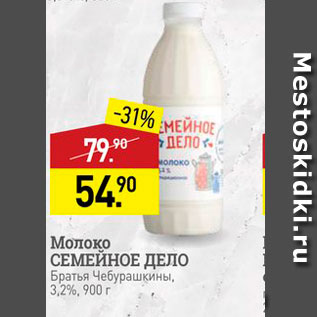 Акция - Молоко СЕМЕЙНОЕ ДЕЛО Братья Чебурашкины. 3,2%, 900 г
