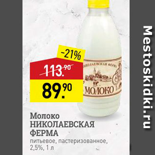 Акция - Молоко НИКОЛАЕВСКАЯ ΦΕΡΜΑ питьевое, пастеризованное, 2,5%, 1л