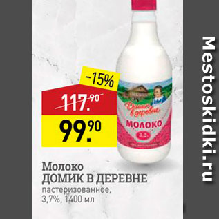 Акция - Молоко ДОМИК В ДЕРЕВНЕ пастеризованное, 3,7%, 1400 мл