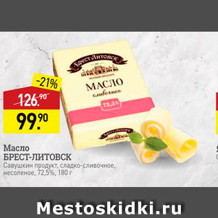 Акция - Масло БРЕСТ-ЛИТОВСК Савушкин продукт, сладко-сливочнае несоленое, 72,5%, 180 г