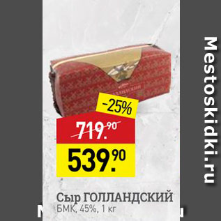 Акция - Сыр ГОЛЛАНДСКИЙ БMK, 45%, 1 кг