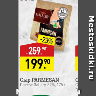 Акция - Сыр PARMESAN Cheese Gallery 32%, 175