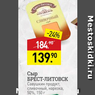 Акция - Сыр БРЕСТ-ЛИТОВСК Савушкин продукт, сливочный, нарезка, 50%, 150 г