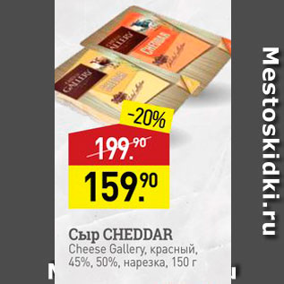 Акция - Сыр CHEDDAR Cheese Gallery, Kpachbů, 45%, 50%, Hapeaka, 150r