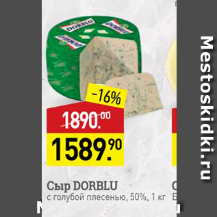 Акция - Сыр DORBLU c ronyon nnecesblo, 50%, 1 kr