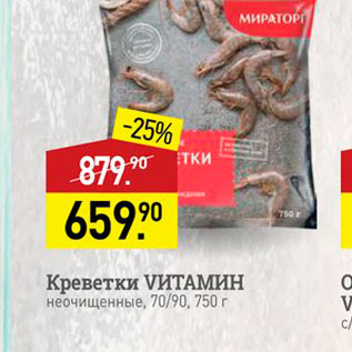 Акция - Креветки VИТАМИН неочищенные, 70/90, 750 г