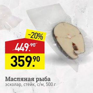 Акция - Масляная рыба эскoлaр, стейк, с/м, 500 г