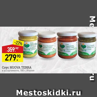 Акция - Coyс NUOVA TERRA в ассортименте, 180 г