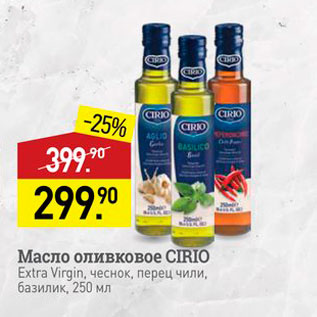Акция - Масло оливковое CIRIO Extra Virgin, чеснок, перец чили, базилик, 250 мл