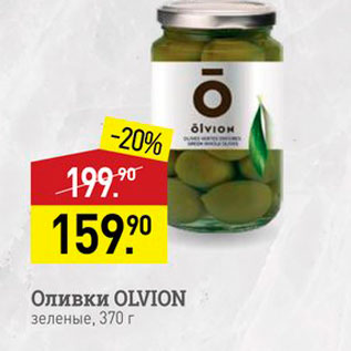 Акция - Оливки OLVION зеленые, 370 г