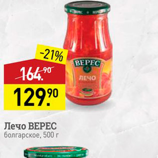 Акция - Лечо ВЕРЕС болгарское, 500 г