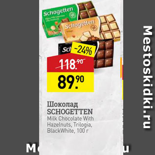 Акция - Шоколад SCHOGETTEN Milk Chocolate With Hazelnuts. Trilogia, Black White, 100 r
