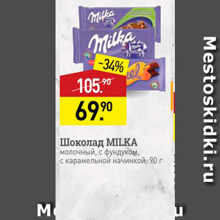 Акция - Шоколад MILKA молочный, с фундуком. с карамельной начинкой, 90 г